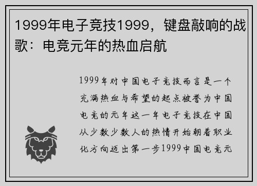 1999年电子竞技1999，键盘敲响的战歌：电竞元年的热血启航