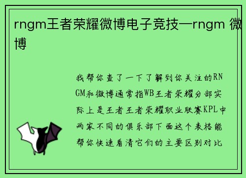 rngm王者荣耀微博电子竞技—rngm 微博