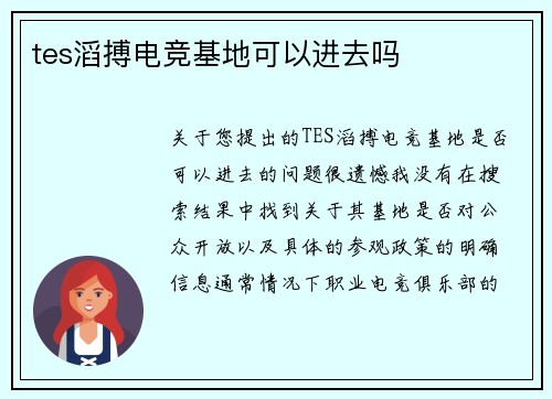 tes滔搏电竞基地可以进去吗