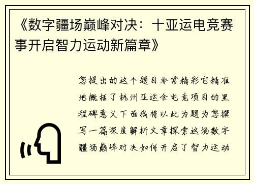 《数字疆场巅峰对决：十亚运电竞赛事开启智力运动新篇章》