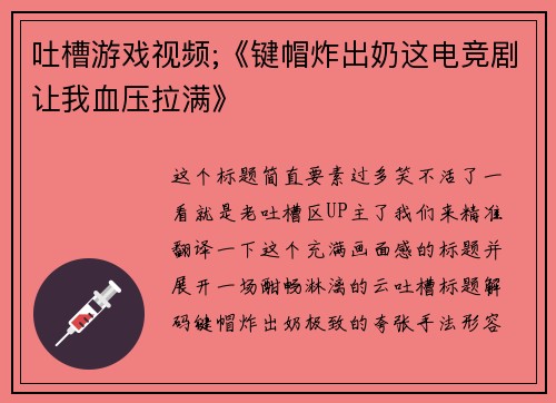 吐槽游戏视频;《键帽炸出奶这电竞剧让我血压拉满》