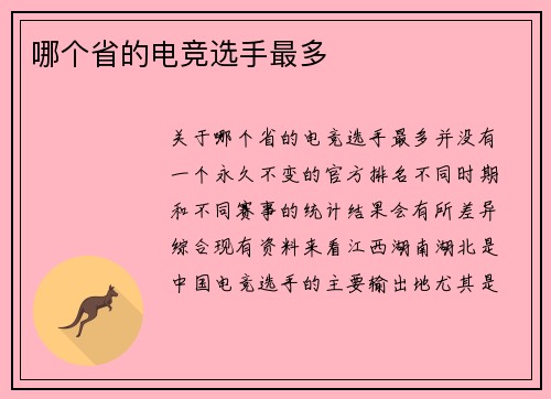 哪个省的电竞选手最多