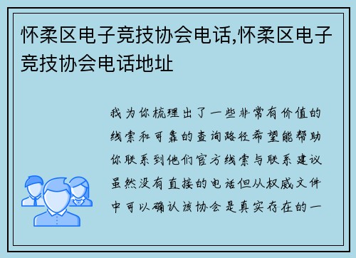 怀柔区电子竞技协会电话,怀柔区电子竞技协会电话地址