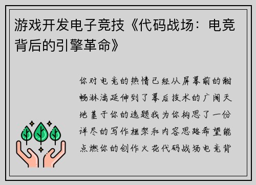 游戏开发电子竞技《代码战场：电竞背后的引擎革命》