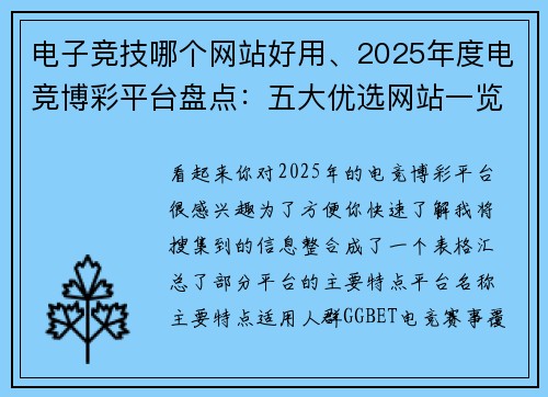 电子竞技哪个网站好用、2025年度电竞博彩平台盘点：五大优选网站一览
